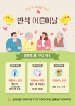 [반석종합사회복지관] 반석어른이날 자원봉사자 모집 | 사회복지학과