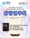 부산교육대학교 오케스트라 The Wings 창단연주회 공연 안내 및 홍보 | 반려동물산업학부