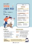 「2022 금정구 모바일 스탬프 투어」 홍보 | 반려동물산업학부