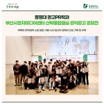 동명대 광고PR학과, 부산시청자미디어센터 산학융합결실 공익광고 공모전 | 동명대학교