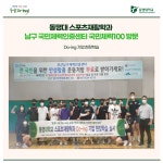 동명대 스포츠재활학과, 남구 국민체력인증센터 국민체력100 방문 | 동명대학교