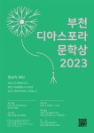 「2023 부천디아스포라문학상」 후보작 추천 공고 알림 및 홍보 | 반려동물산업학부