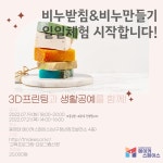 [메이커스페이스] 3D프린팅&생활공예 일일 체험(비누받침&비누만들기) | 반려동물산업학부