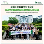 동명대 광고PR학과 학생들, 다양한 여름방학 실무역량 높이기 비지땀 | 동명대학교