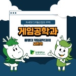 차세대 디지털산업의 주역 게임공학과를 소개합니다! | 동명 바로알리기 캠페인