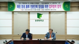 2022년 08월 09일(화) 해운, 항공, 물류 전문인력 양성을 위한 업무협력 협약식 | 동명대학교