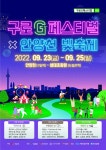 2022 구로G페스티벌×안양천 빛축제 홍보 | 축구·스포츠산업학과