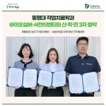 동명대 작업치료학과, 바이오실버·서전이엔티와 산·학·연 3자 협약 | 동명대학교