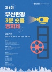 [부산트래블라운지가 주관하는 제1회 부산 관광 3분 숏폼 영화제🎥] 숨 한번 참을 시간~ 멋지게 만들어보자 | 미디어커뮤니케이션학과... 