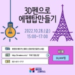 [메이커스페이스] 3D펜 일일체험(10/28) | 축구·스포츠산업학과