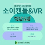 [메이커스페이스] 생활공예&VR 일일체험(10/21) | 축구·스포츠산업학과