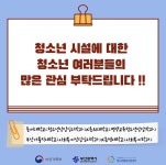 청소년수련시설 궁금해요! | 사회복지학과