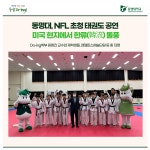 동명대, NFL초청 태권도공연 … 미국 현지에서 한류(韓流) 돌풍 | 동명대학교