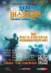 「제7회 부천전국버스킹대회」참가신청 홍보 | 축구·스포츠산업학과 「제7회 부천전국버스킹대회」참가신청 홍보  | 축구·스포츠산업학과