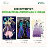 동명대 패션디자인학과 대한민국 전통의상 공모대제전 우수상 등 대거 수상 | 동명대학교