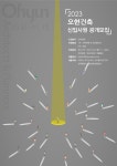 [오현건축] 2023년 신입사원 공개모집 (2022년 10월 31일 ~ 11월 12일) | 건축학과(4년,5년)