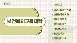 [동명대학교 단과대학 소개] 보건복지교육대학을 소개합니다! | 광고파일 공유 및 동명 바로알리기 캠페인