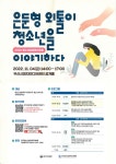 청소년사회상담교육개발원군포분사무소사 | [한국청소년상담복지개발원] 2022 청소년상담복지포럼 "은둔형 외톨이 청소년을 이야기하다" | 사회복지학과