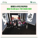 동명대 시각디자인학과 졸업 전시에 실사 기반 아바타 등장 | 동명대학교