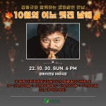 김동규 부산 콘서트 10월의 어느 멋진 날에 동명대 가족 50% 특별할인 | 동명대학교