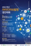 (IP교육선도대학)2022 부산 아이디어 & 발명 경진대회 안내 | 디지털콘텐츠학과