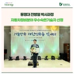 동명대 전병열 박사과정 자동차정비분야 우수숙련기술자 선정 | 동명대학교