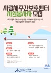 [사랑채주간보호센터]사랑채주간보호센터 자원봉사자 모집 | 사회복지학과