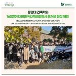 동명대 건축학과 160명이 대한민국건축문화제서 즐거운 현장 체험 | 동명대학교