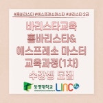 [LINC3.0] 2022 지역주민 대상 바리스타 교육과정(홈 바리스타 & 에스프레소 마스터) 1차 수강생 모집 | 축구학과
