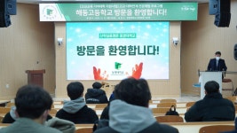 2022년 12월 14일(수) 고교대상설명회_해동고등학교 | 동명대학교