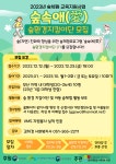 [금곡종합사회복지관] 2023년 숲체험·교육지원사업「숲속애(愛)」숲환경지킴이단 3기 모집 | 사회복지학과