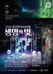 2022 광산미디어아트展 「생명의 빛」 전시 홍보 | 스포츠융합학과