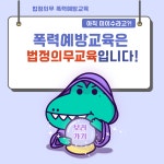 [인권센터] 2022년 재학생 4대 폭력예방교육 이수 안내 | 사회복지학과