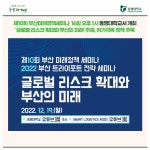 제10회 부산미래정책세미나  16일 오후 1시 동명대학교서 개최 ‘글로벌 리스크 확대와 부산의 미래’ 주제, 위기극복 정책 주목 | 동명대학교