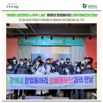 “생생한 실전창업 노하우 나눔” 동명대 창업동아리 선배 멘토단과 만남 | 동명대학교