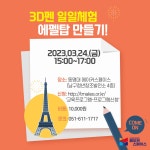 [메이커스페이스] 3D펜 일일체험(3/24) | 동명대학교