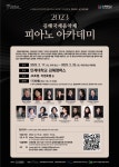 2023 김해국제음악제 피아노 아카데미 개최 | 동명대학교