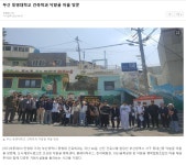 부산 동명대학교 건축학과 닥밭골 마을 방문 | 건축학과(4년,5년)