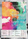 2023년도 제21회 동명대학교 전국 고등학생 디자인·미술 실기대회 개최 | 시각디자인학과
