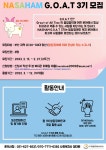 [나사함발달장애인복지관] NASAHAM G.O.A.T 3기 모집 | 사회복지학과
