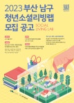 2023 부산 남구 청년 소셜리빙랩 참여청년 모집 | 동명대학교