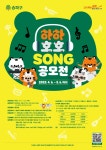 송파구 캐릭터 주제곡「송파 하하호호 SONG」공모전 | 동명대학교