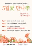 [절영종합사회복지관] 2023 어버이날 기념행사 5월愛만나孝 | 사회복지학과