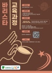 [LINC3.0사업단]바리스타 교육과정 2차 모집 안내 | 전기제어학부