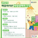 2023년 머물자리론 사업대상자 모집 | 메이크업디자인학과 2023년 머물자리론 사업대상자 모집  | 메이크업디자인학과