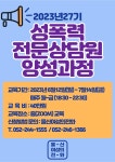 [울산여성의전화] 성폭력 전문상담원 양성과정 | 사회복지학과