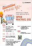 2023 교통복지 공모사업[버스타고 힐링-대학생 투어가이드 모집] 참여자 모집 | 전기제어학부