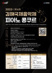 2023 김해국제음악제 피아노 콩쿠르 우수신인 오디션 개최 | 동명대학교 2023 김해국제음악제 피아노 콩쿠르  우수신인 오디션 개최... 