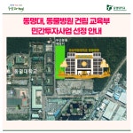 동명대, 동물병원 건립 교육부 민간투자사업 선정 안내 | 동명대학교