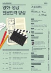 2023 영화영상 전문인력 양성 교육 [스토리보드] 수강생 모집 | 미디어커뮤니케이션학과